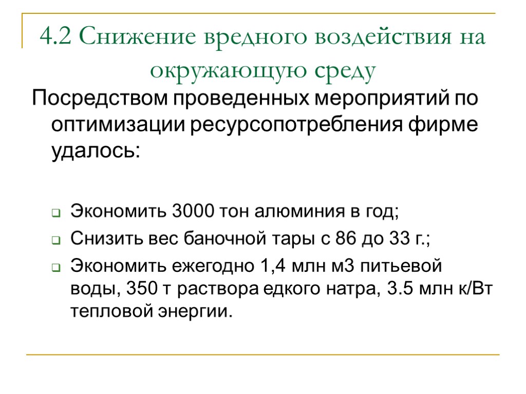 4.2 Снижение вредного воздействия на окружающую среду Посредством проведенных мероприятий по оптимизации ресурсопотребления фирме